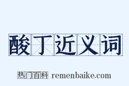 酸丁近义词是什么意思的图片